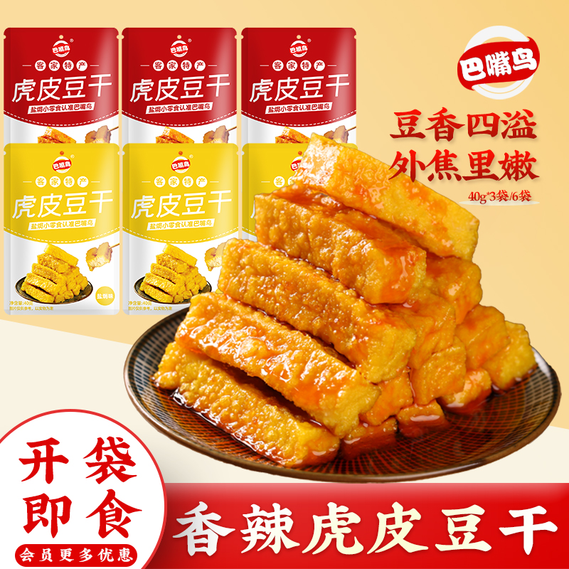 巴嘴鸟虎皮豆干外焦里嫩双重口感盐焗豆干休闲解馋零食香辣豆腐干 到手价¥19.90
