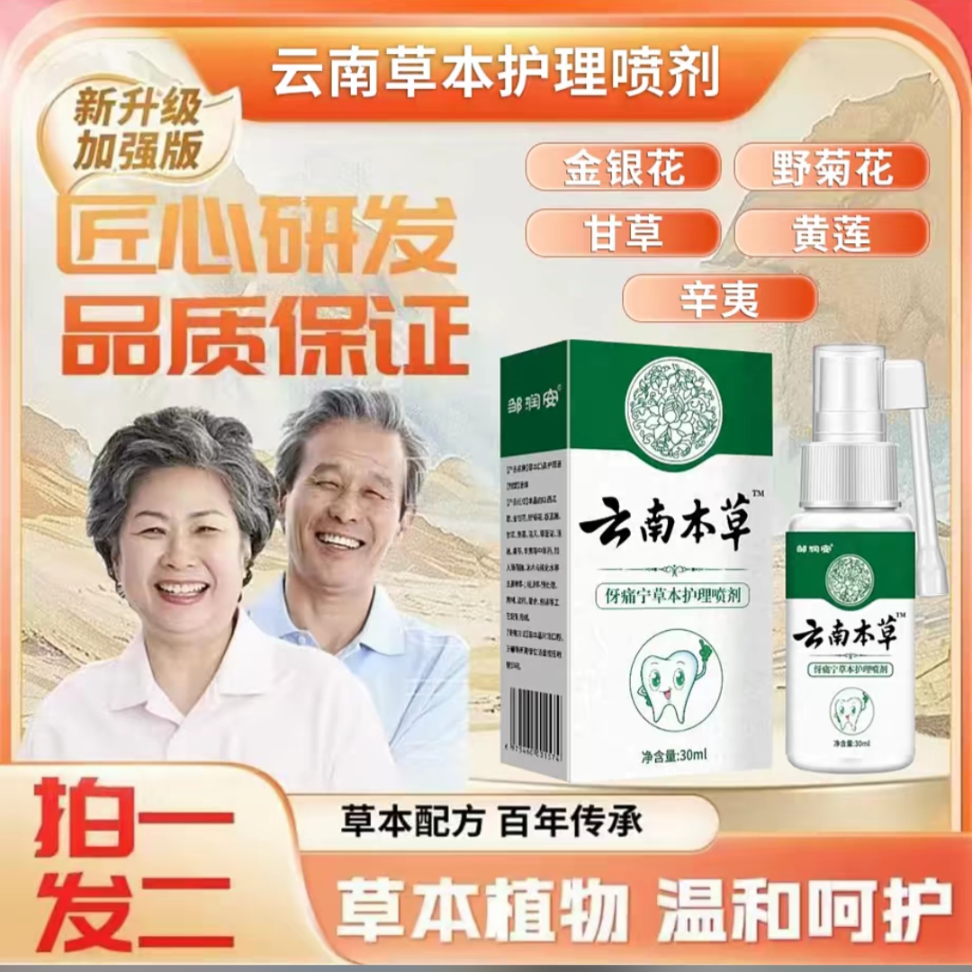 Z【拍一发二】邹润安口腔护理云南本草护理喷剂 深层护理 Y05 q2 到手价¥19.90