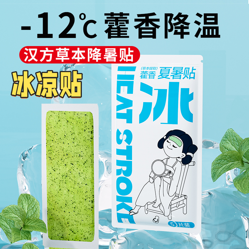 冰凉贴夏季解暑降温神器夏季用品藿香学生军训清凉贴防暑贴降温贴 到手价¥9.90