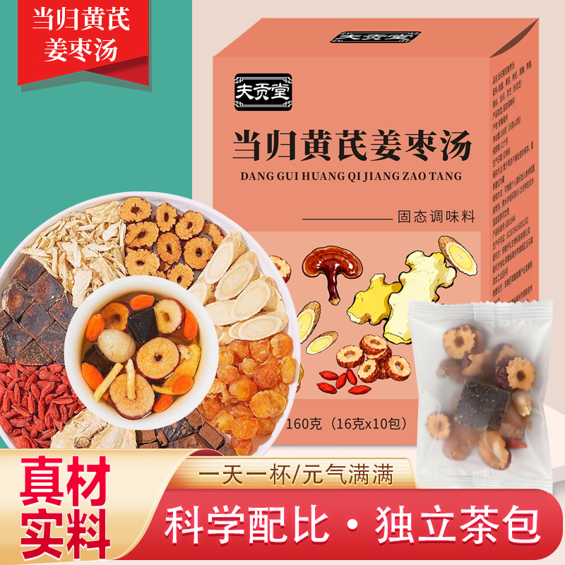 【茶饮】【补气血】内调大于外养 当归黄芪姜枣 真材实料不是碎渣 到手价¥29.60