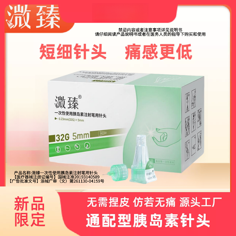 溦臻一次性使用注射笔配套针头32G4mm5mm6mm注射笔用针头无痛 到手价¥34.90