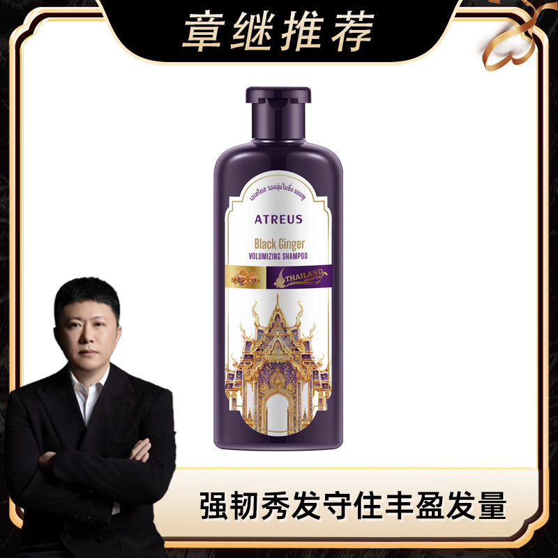 【丰盈蓬松 强韧防断】泰国进口ATREUS爱醇诗黑姜丰盈洗发水 到手价¥39.90
