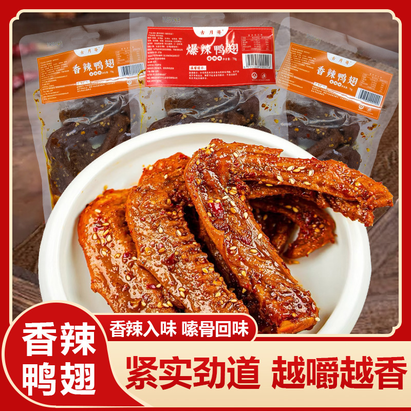 【9.9发5袋】爆辣鸭翅麻辣鸭翅香辣鸭翅解馋零食宿舍囤货湖南特产 到手价¥6.90