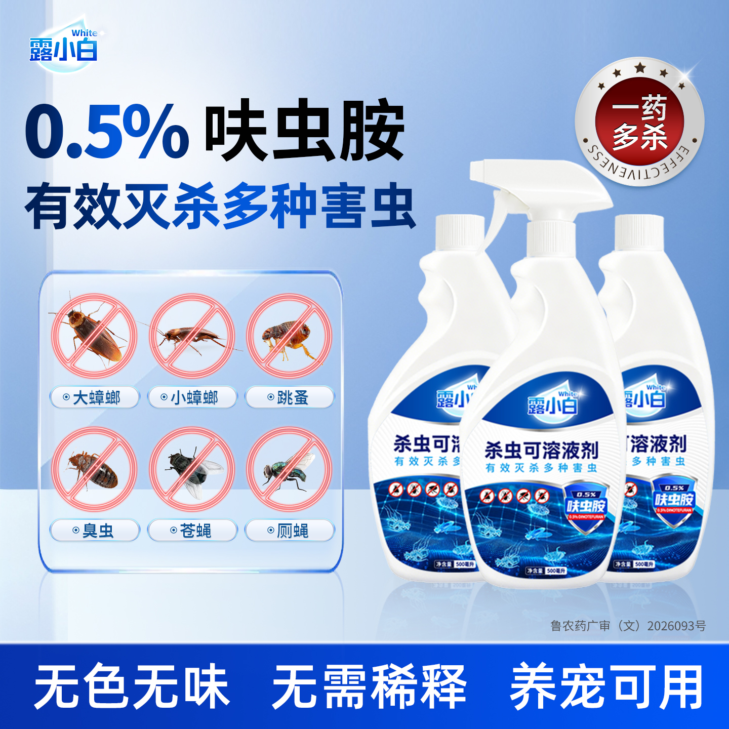 露小白杀虫剂可溶液剂0.5%呋虫胺蟑螂药苍蝇跳蚤臭虫非无毒安心 图片 1