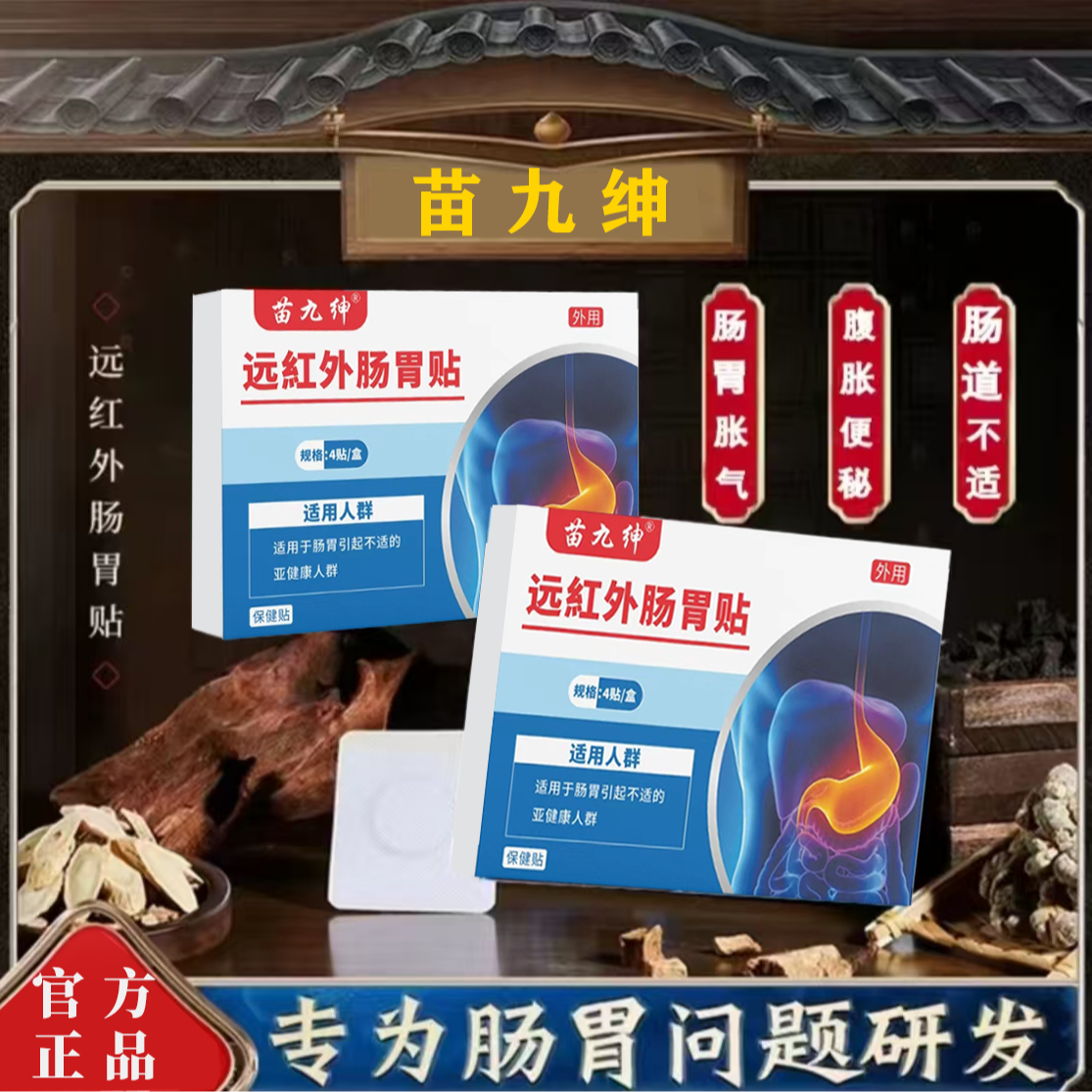 169A【限时特惠拍一发三】苗九绅肠胃贴草本萃取腹胀积食消化不良 到手价¥19.90