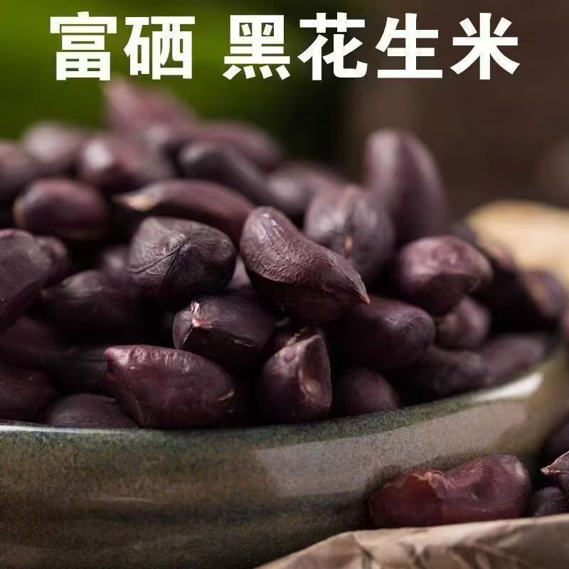 CW【13.5发2斤去壳】富硒去壳黑花生米紫皮花生米紫色养脾胃 到手价¥13.50