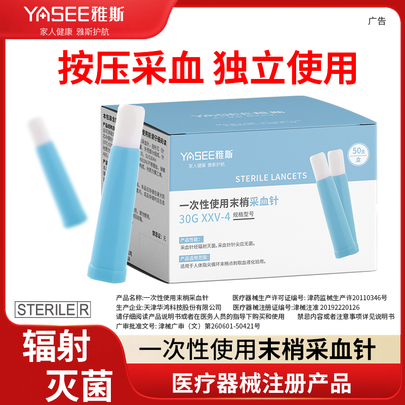 雅斯一次性使用末梢采血针低痛测血糖医用弹簧按压式30G放血针 到手价¥11.80