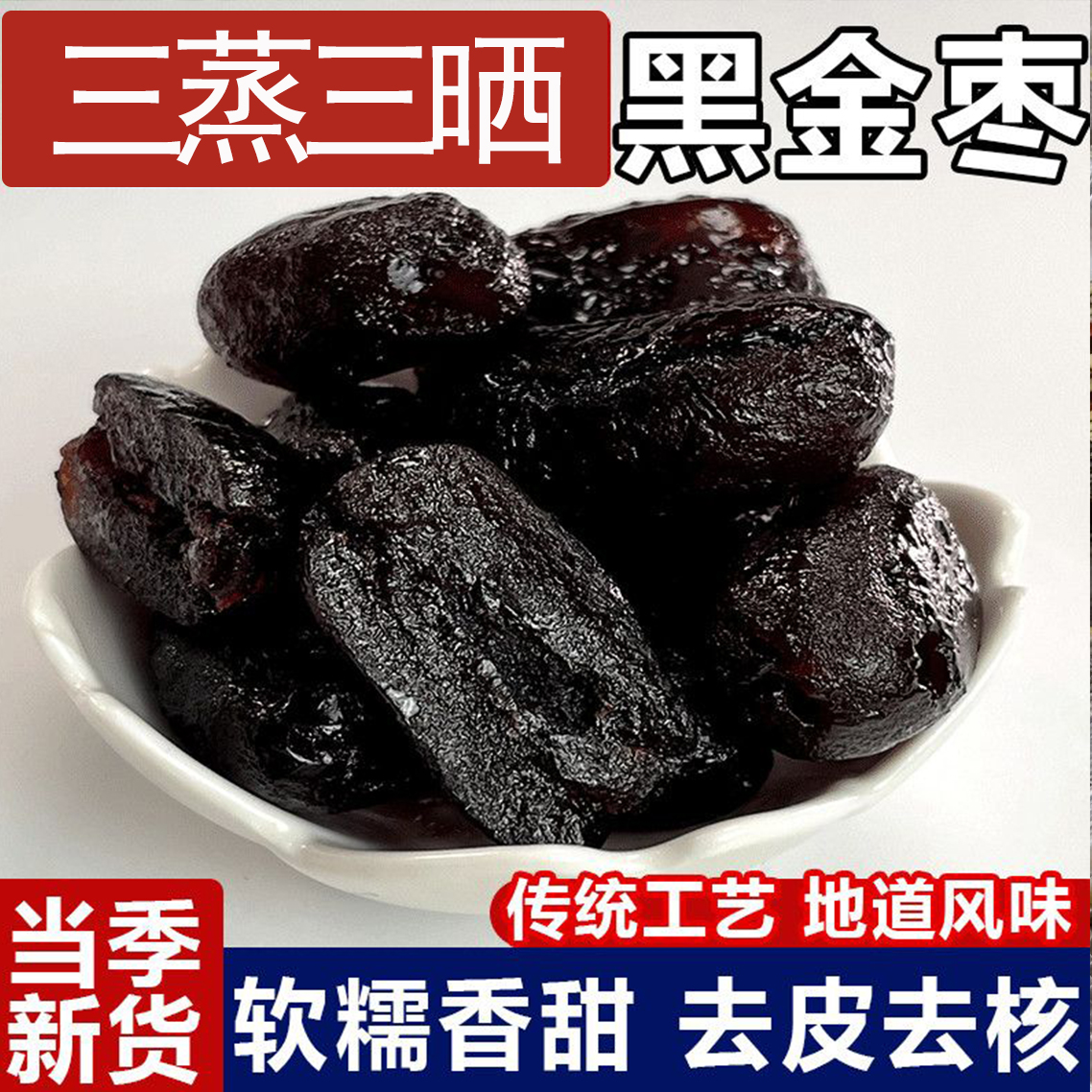 黑金枣去核蒸枣 到手价¥9.90