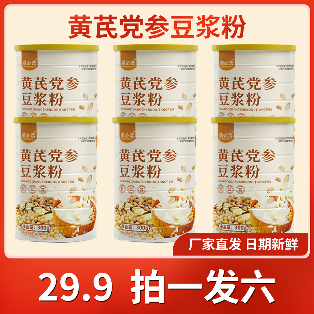 膳必选全新升级【拍1发6】黄芪党参豆浆粉300g/罐 到手价¥29.90