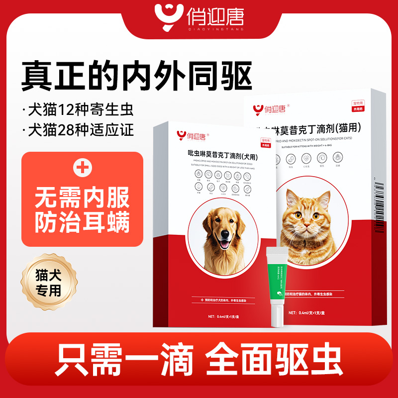 俏迎唐【内外同驱】吡虫啉莫西克丁体内外一体驱虫跳蚤虱子寄生虫 到手价¥7.80