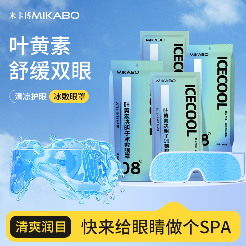 米卡博叶黄素冰敷眼罩清凉爱眼松弛感冷敷舒缓眼疲劳清润冰凉贴Y 到手价¥15.80