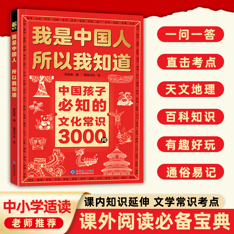 Y[我是中国人所以我知道] 中国孩子必知的文化常识3000问考点集锦 到手价¥29.80