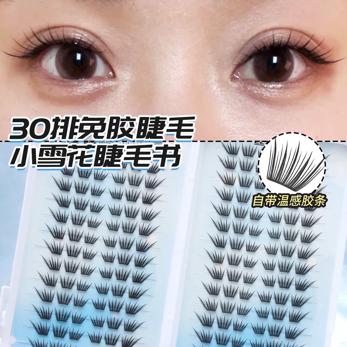小雪花假睫毛免胶立体灵动仿真舒适自然浓密懒人百搭睫毛氛围感 到手价¥8.90