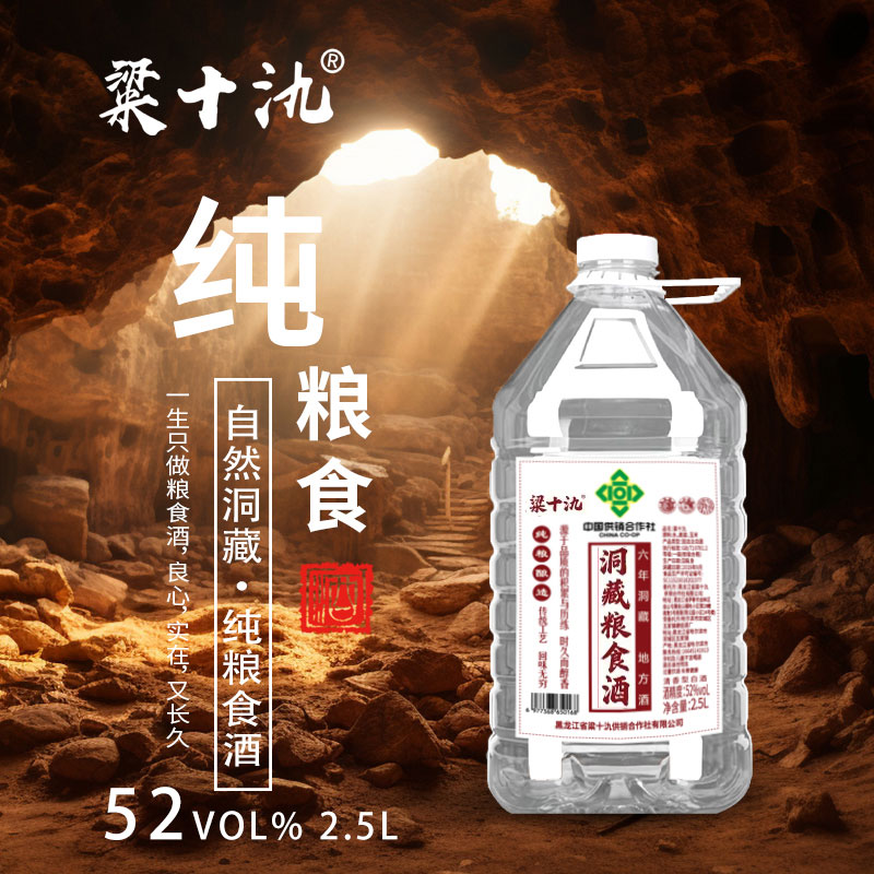 粱十氿【52度】洞藏粮食酒52度2.5L清香型白酒2500ml52度