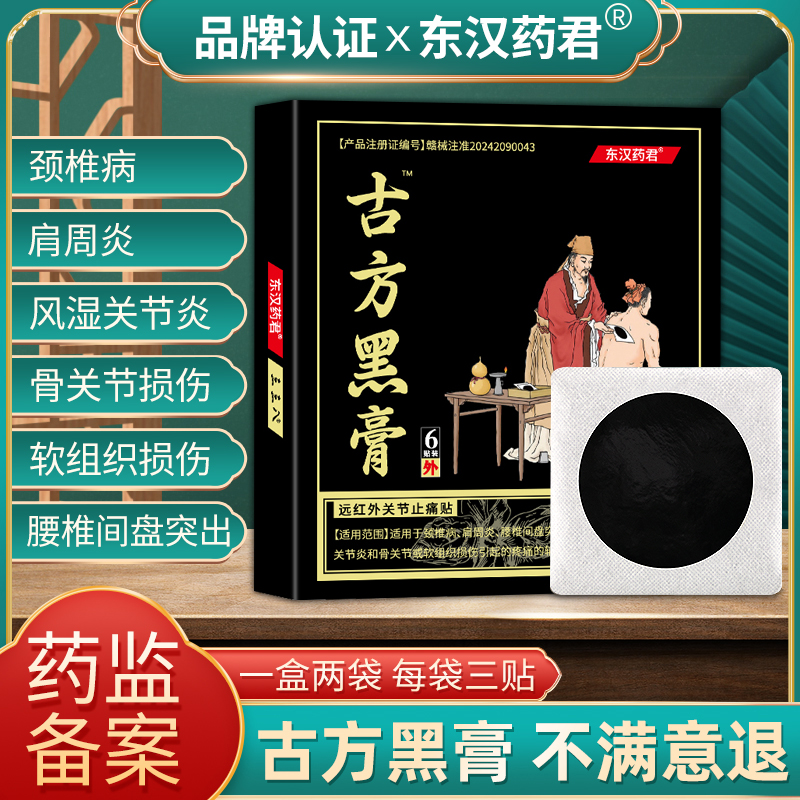 【拍一发12盒到手72贴】东汉药君古方黑膏远红外关节止痛贴 到手价¥69.90