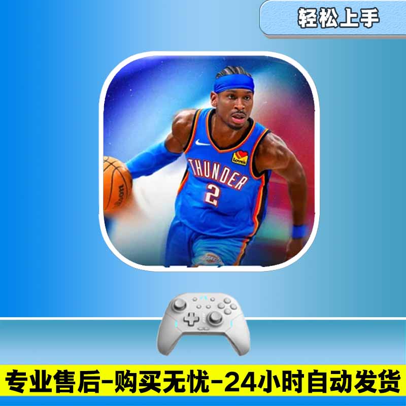 NBA2K26苹果直装满级球员VC生涯街头联盟道具直装版手机配件 到手价¥8.80