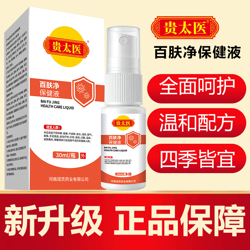 贵太医皮肤保健液（俗称喷脚王可喷脚手皮肤脚臭） 到手价¥19.90