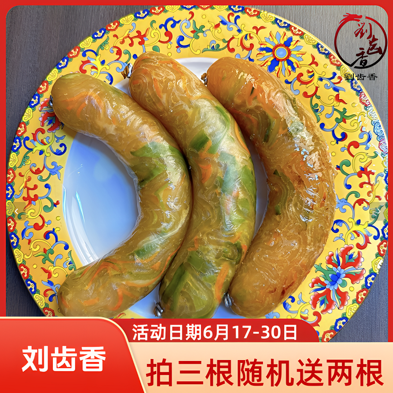 刘齿香让肠蔬菜肠粗粉肠粉条肠 到手价¥39.90