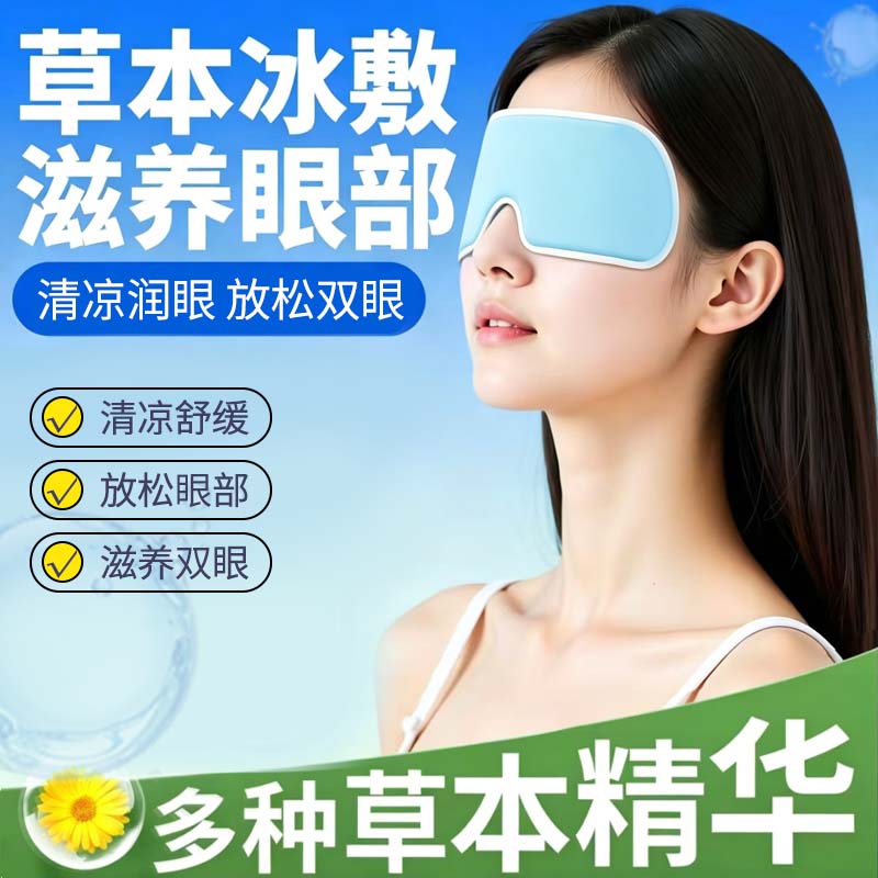 叶黄素冰敷眼贴冰敷眼罩清凉润目叶黄素花青素凝胶冷敷眼罩 到手价¥5.90