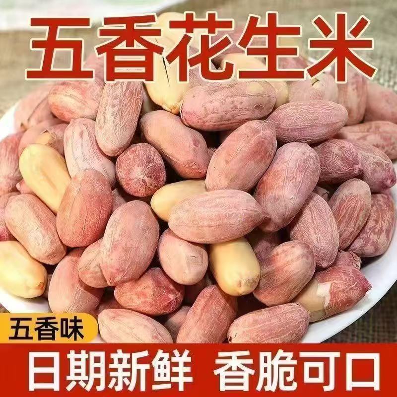 HS【13.3抢2斤不限单】五香花生米山东特产烤熟多味散装原味零食 到手价¥13.30