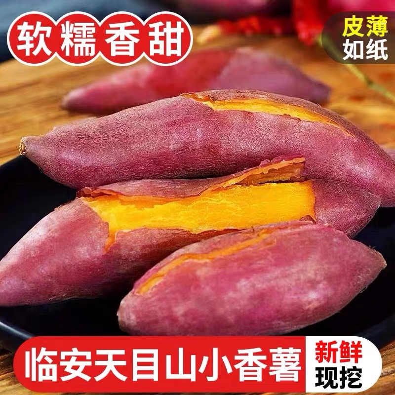 【于甄鲜】正宗临安天目山小香薯小番薯地瓜蜜薯新鲜板栗红薯 到手价¥24.80