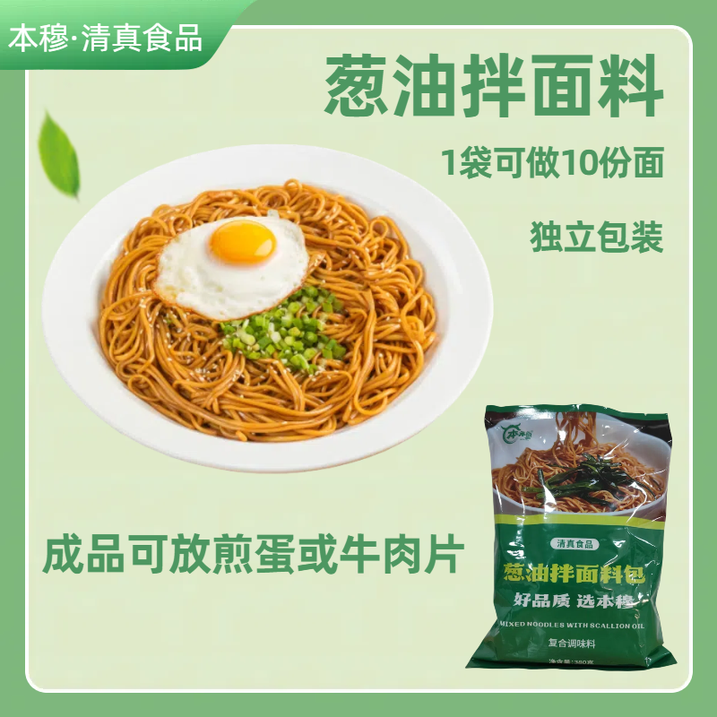 本穆清真葱油拌面料包方便快捷 拉面馆必备单品爆款出餐快 到手价¥16.90