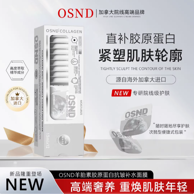 加拿大原装进口 OSND羊胎素胶原蛋白抗皱补水面膜 单片包装 到手价¥59.90
