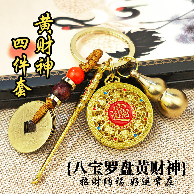 【抢！四件套5.8元】2026新款黄财神八宝罗盘钥匙扣葫芦耳勺挂件 到手价¥5.80