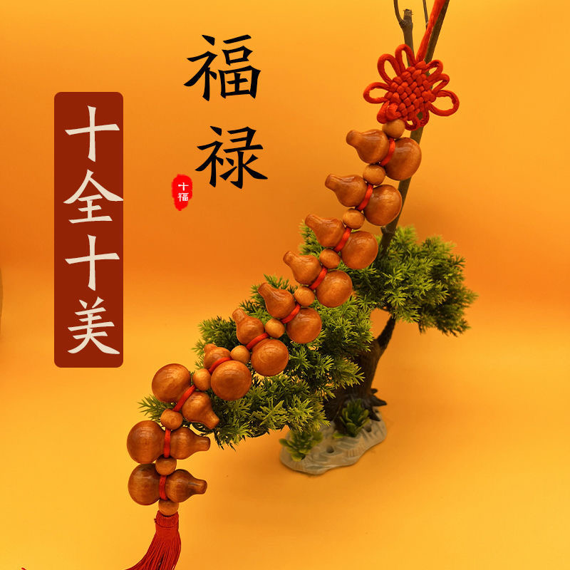 6.6发2串【 买一送一】十全十美葫芦串中国家居挂件客厅玄关喜庆 到手价¥6.60