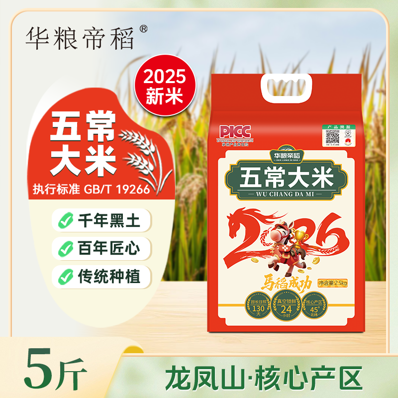 华粮帝稻正宗【五常大米】5斤 稻花香19266五常直供 到手价¥19.90
