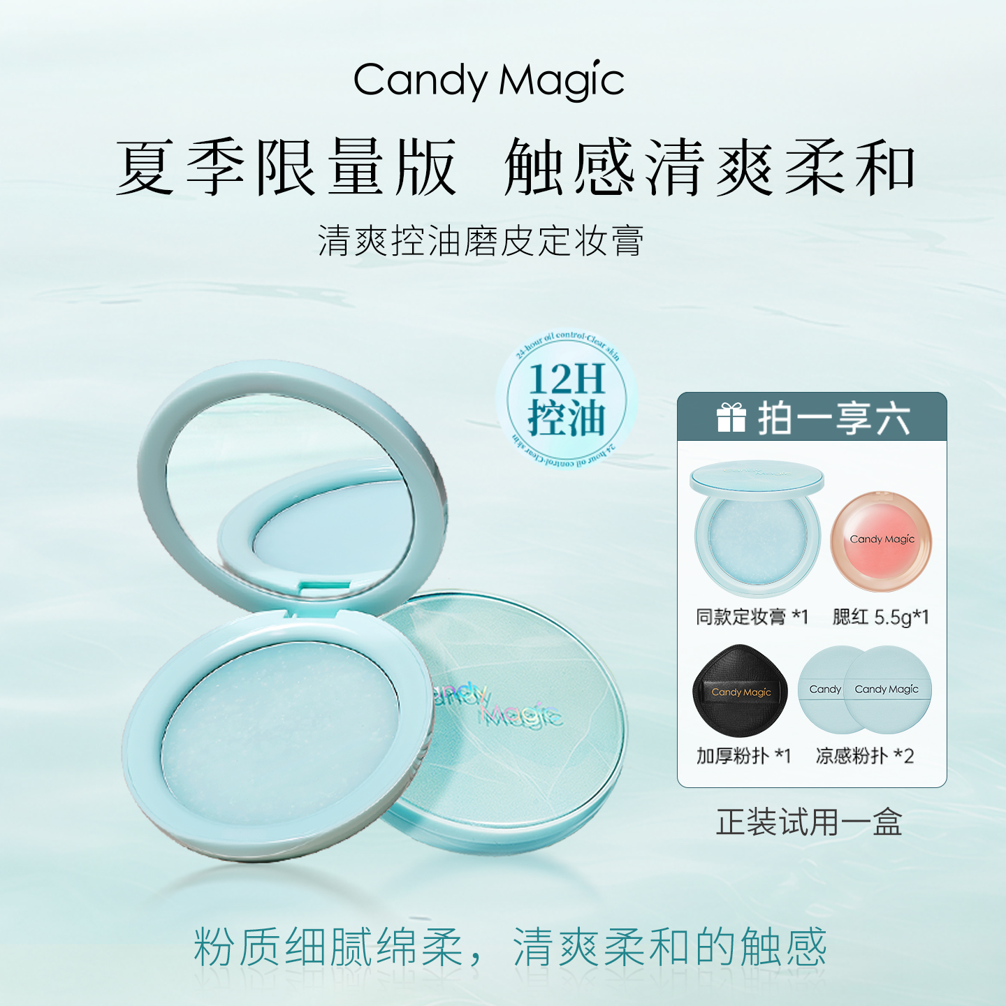 【迪迪老师专属】Candy Magic冰感控油磨皮定妆膏 轻薄持妆定妆粉 到手价¥109.00