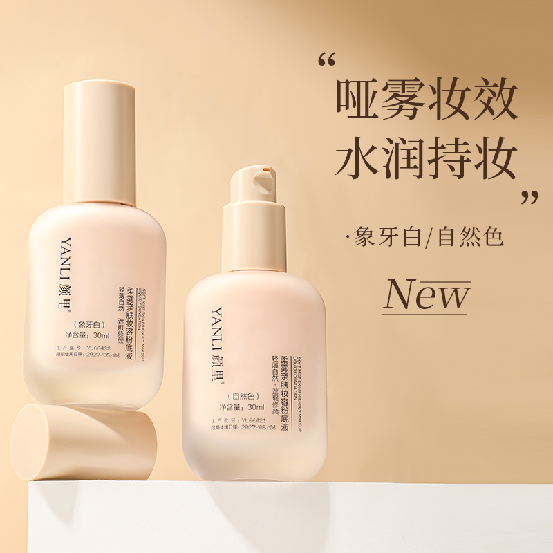 【拍一发二】颜里柔雾亲肤妆容粉底液持妆CYJ 到手价¥9.90