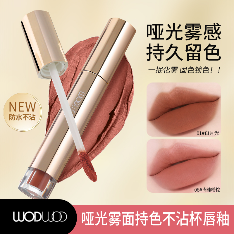 WODWOD哑光雾面持色不沾杯唇釉 到手价¥29.90