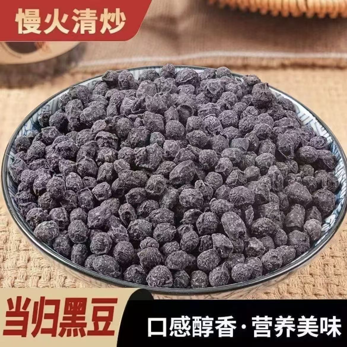 DM【12.9发2斤】滋补当归黑豆正品无添加即食手工制作药食同源 到手价¥12.90