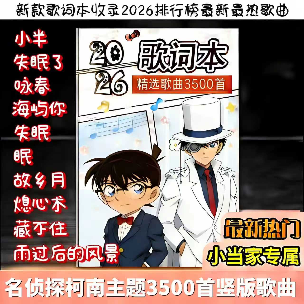 YF【3500首】名侦探柯南竖版歌词本2026首流行经典杰伦记事本 到手价¥2.99