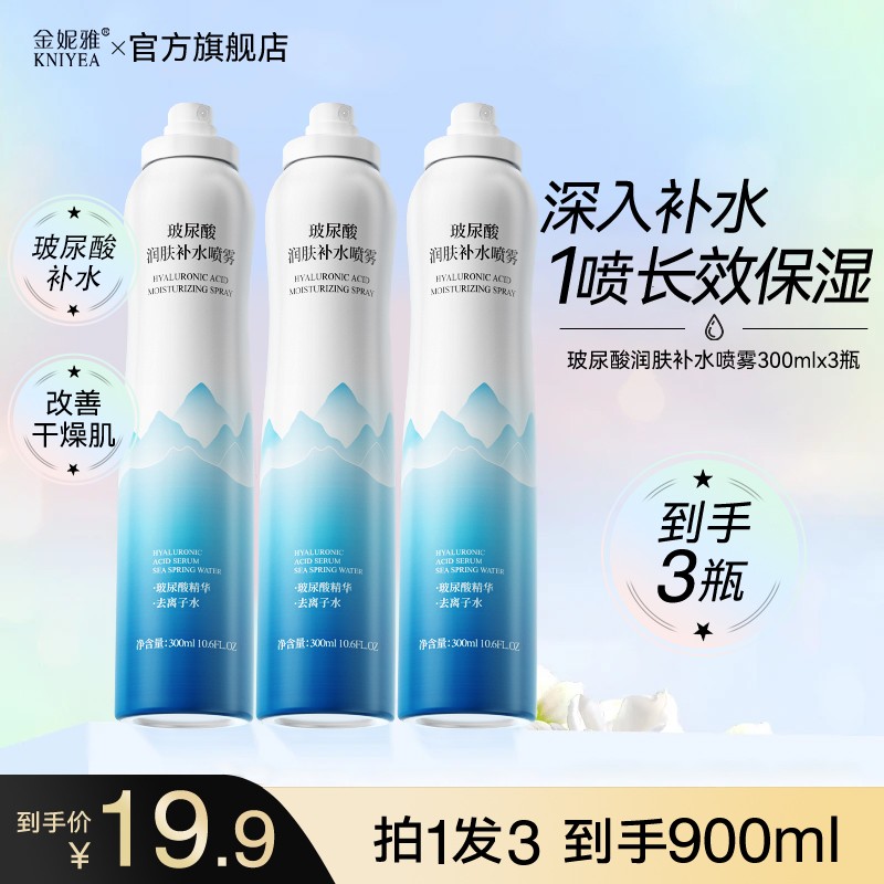 【到手3瓶】金妮雅玻尿酸补水喷雾300ml妆前保湿大瓶装深层补水2 到手价¥19.90