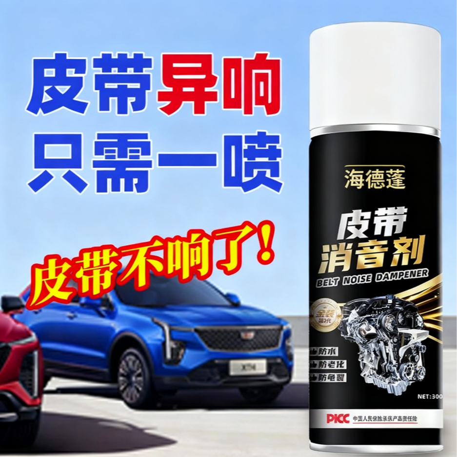汽车皮带消音剂润滑防止老化，解决车异响保护剂 到手价¥12.80