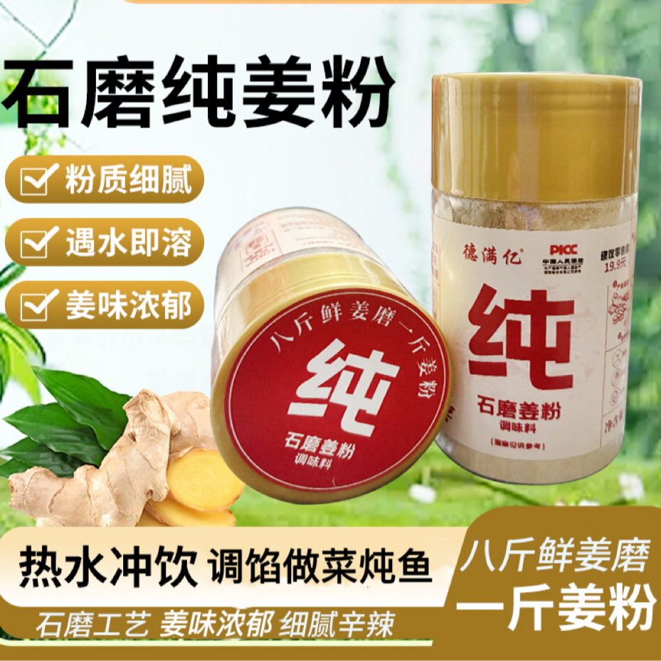 【德满亿】石磨纯姜粉无添加微波杀菌冲泡炒菜调馅冲饮去腥增香 到手价¥9.90
