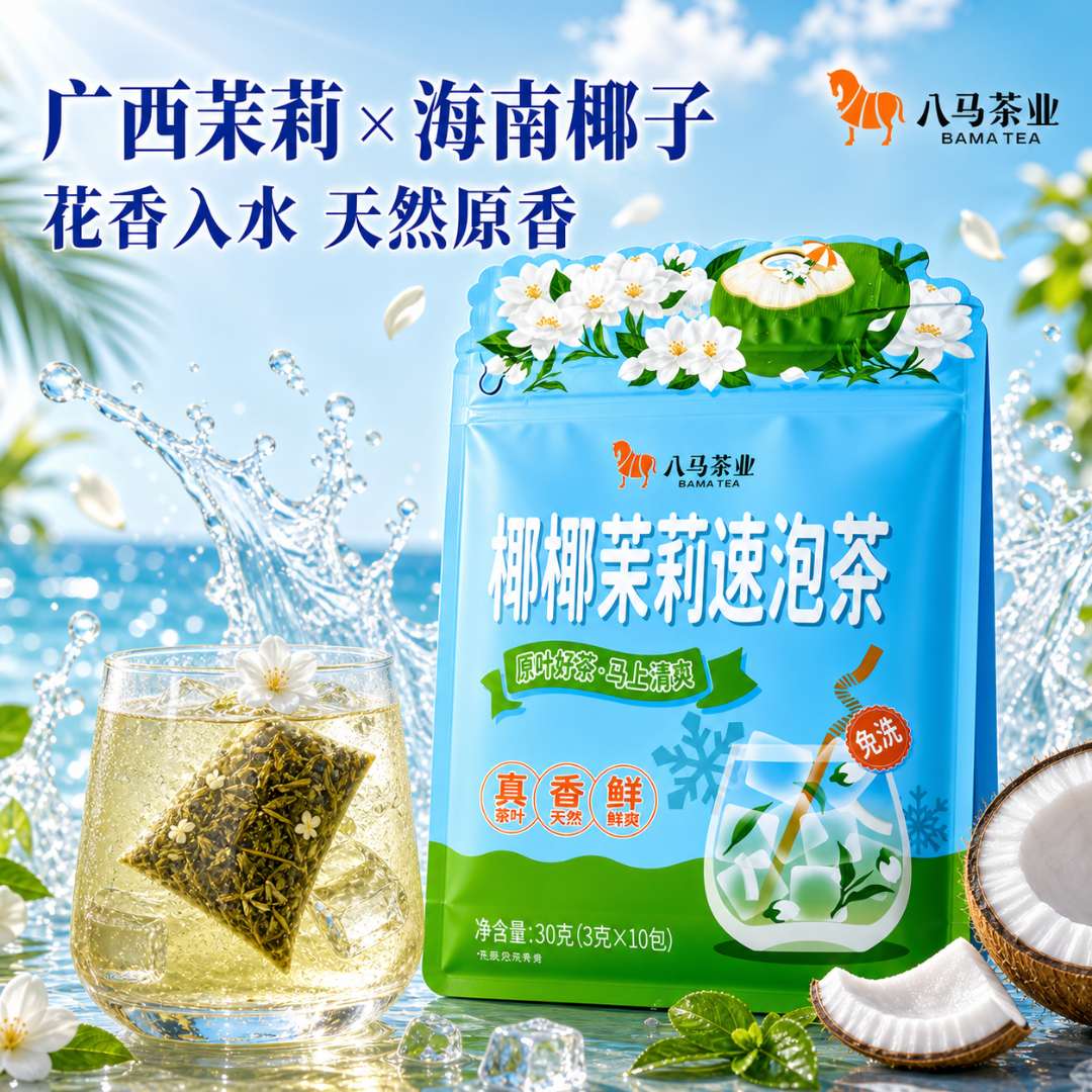 【茶饮】八马椰椰茉莉花茶冷泡茶包原叶饮料伴手礼水果茶叶饮品 到手价¥19.90