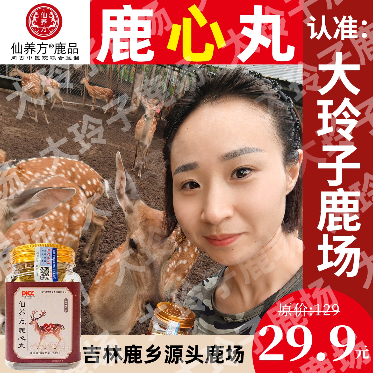 仙养方大玲子鹿场-仙养方鹿心丸 【真材实料-正品保障】JY03AAAAG 到手价¥29.90