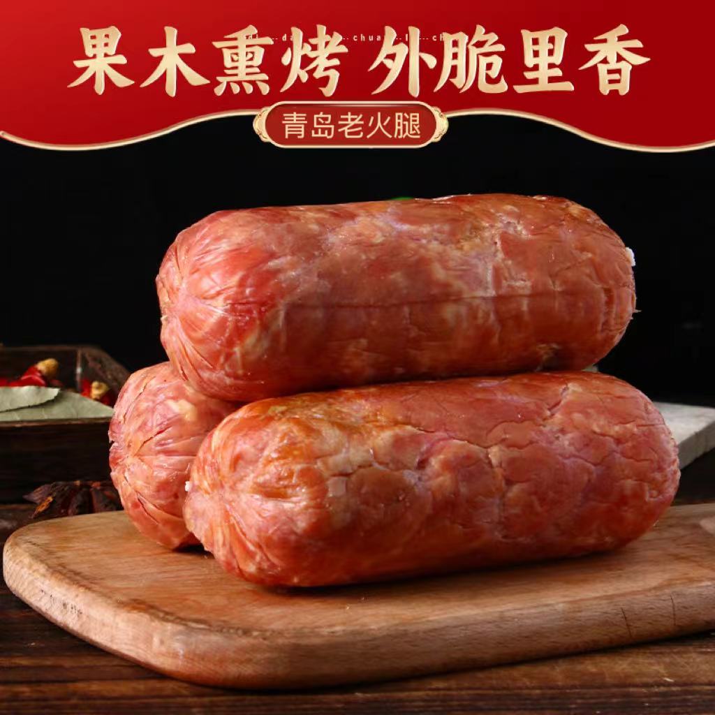 【厂家活动】拍一发五青岛老火腿300克一根传统工艺小时候的味道 到手价¥38.99