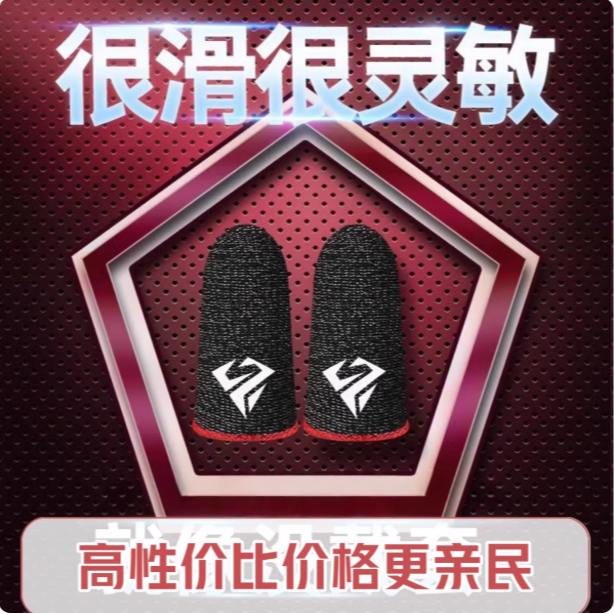 【电竞职业专用】手指套游戏手套防汗手汗手游手机触屏出汗竞技版 到手价¥2.40