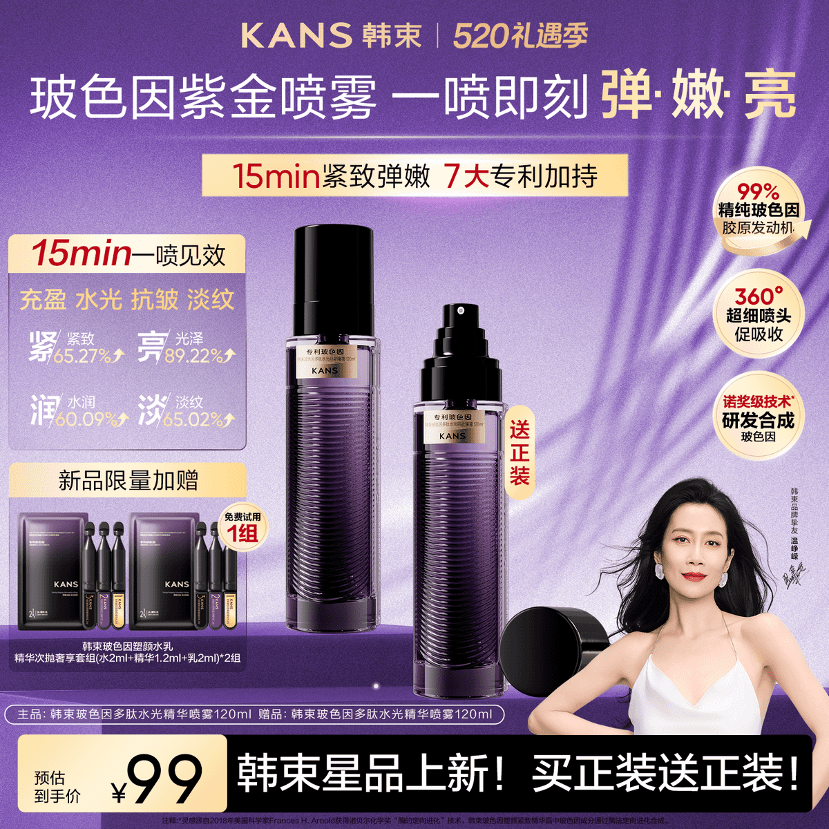 【520礼遇】韩束玻色因多肽水光紫金胶原炮精华喷雾抗皱紧致CL 到手价¥59.00
