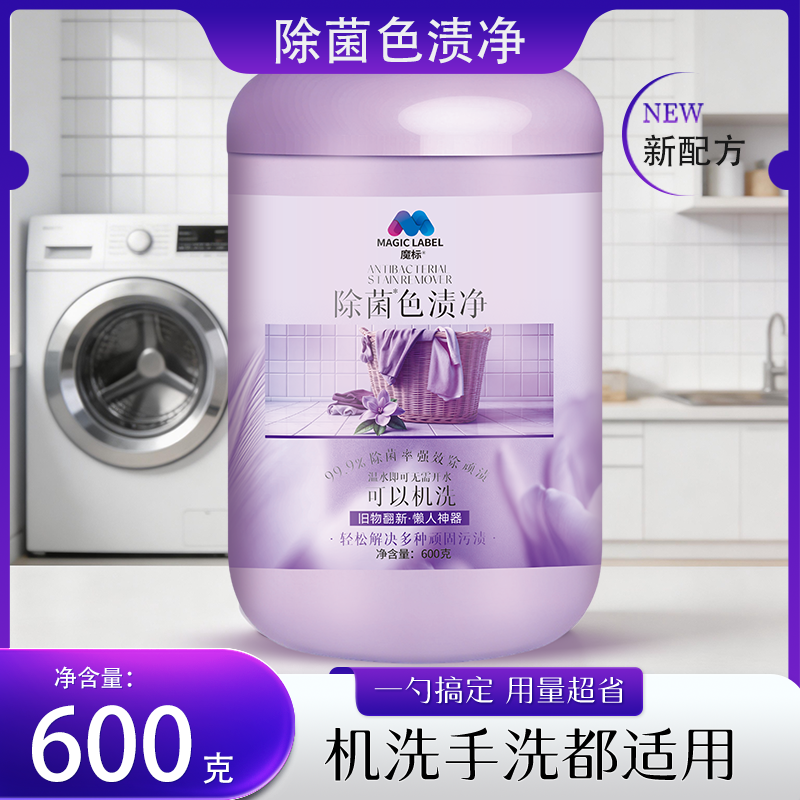 魔标色渍净可机洗增白去黄 到手价¥59.90