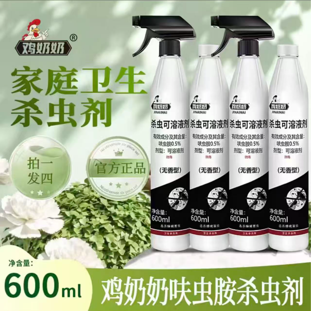 经典款鸡奶奶杀虫剂杀虫可溶液剂家用大容量无色无味4瓶送2喷头 图片 5