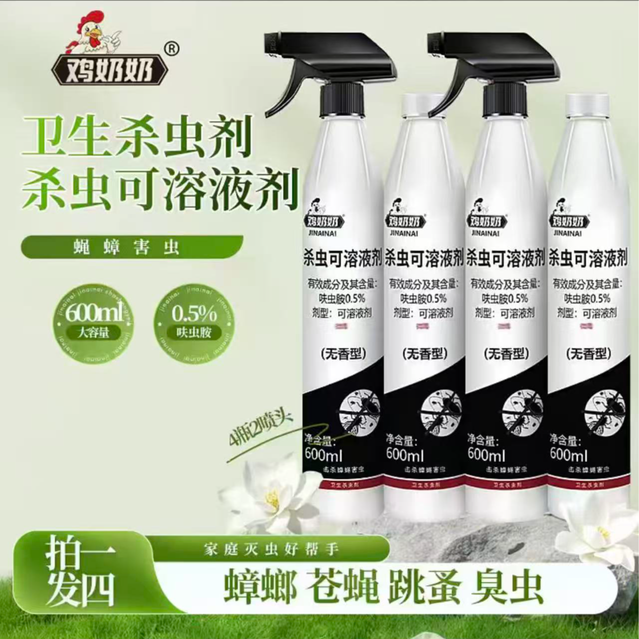 经典款鸡奶奶杀虫剂杀虫可溶液剂家用大容量无色无味4瓶送2喷头 图片 9