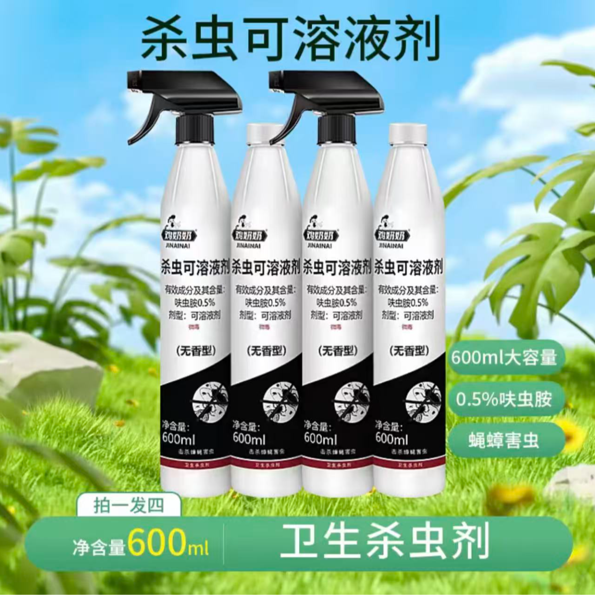 经典款鸡奶奶杀虫剂杀虫可溶液剂家用大容量无色无味4瓶送2喷头 图片 8