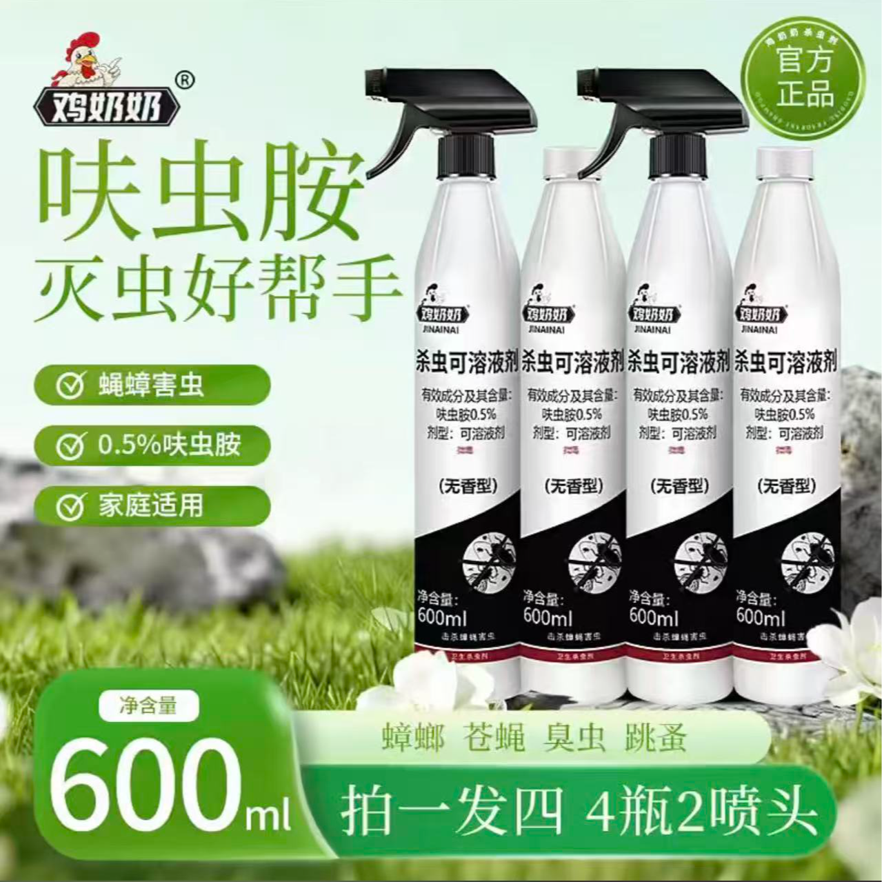经典款鸡奶奶杀虫剂杀虫可溶液剂家用大容量无色无味4瓶送2喷头 图片 3
