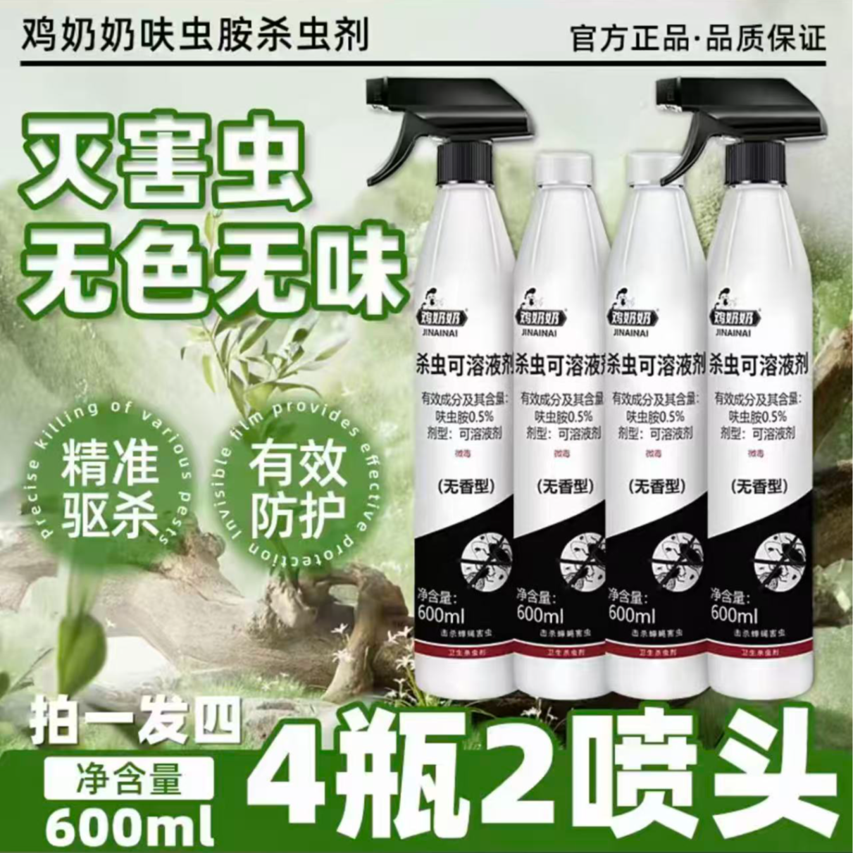 经典款鸡奶奶杀虫剂杀虫可溶液剂家用大容量无色无味4瓶送2喷头 图片 1