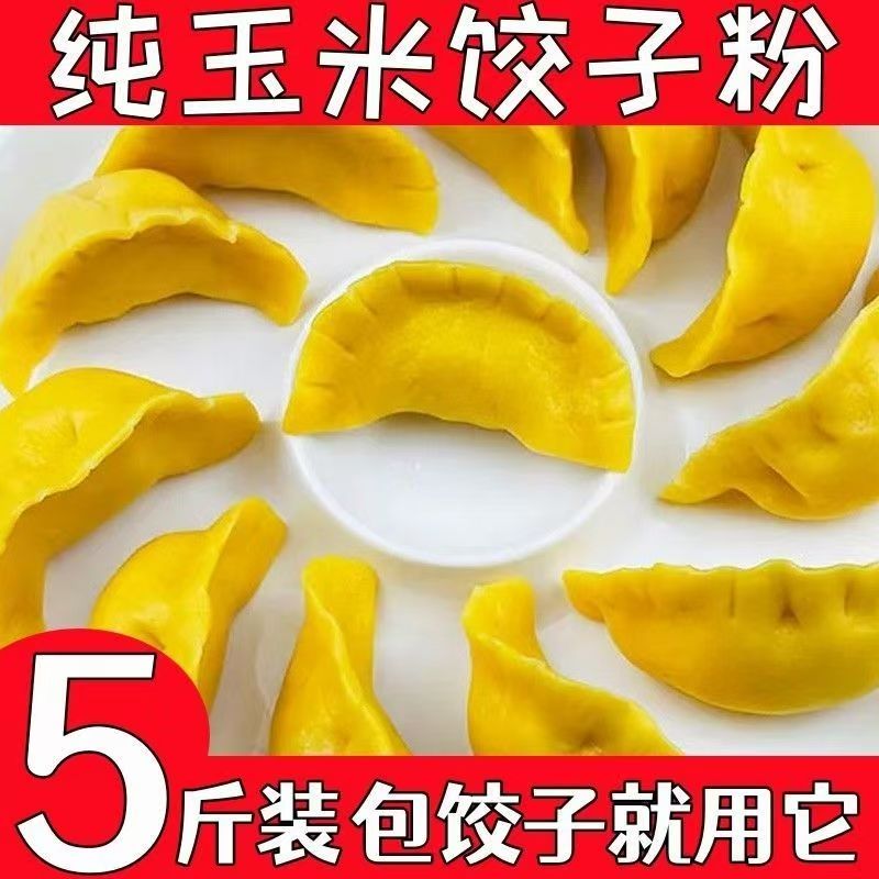 DM【13.8抢5斤】糯玉米面饺子粉细玉米面粗粮细作蒸饺面条专用粉 到手价¥13.80